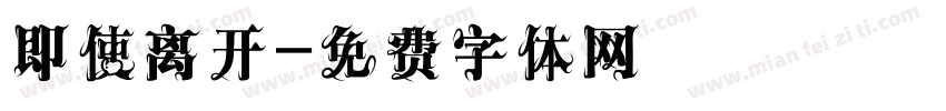 即使离开字体转换