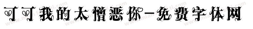 可可我的太憎恶你字体转换