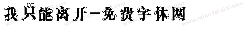 我只能离开字体转换