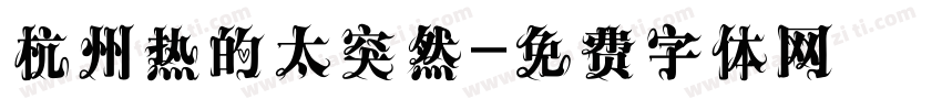 杭州热的太突然字体转换
