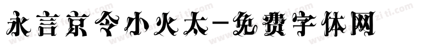 永言京令小火太字体转换