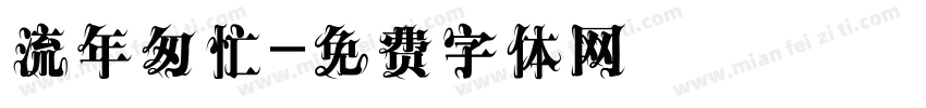 流年匆忙字体转换