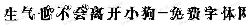 生气也不会离开小狗字体转换