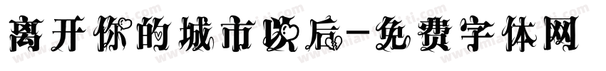 离开你的城市以后字体转换