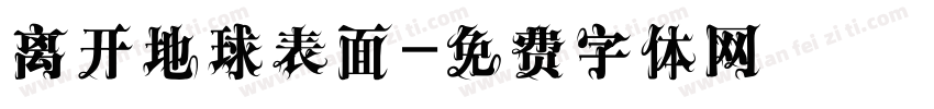 离开地球表面字体转换