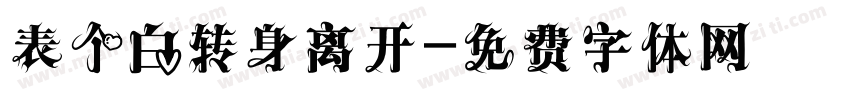 表个白转身离开字体转换