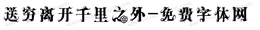 送穷离开千里之外字体转换