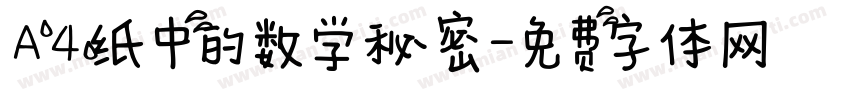 A4纸中的数学秘密字体转换