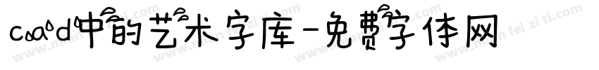cad中的艺术字库字体转换
