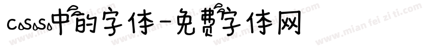 css中的字体字体转换