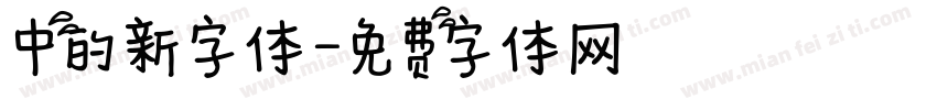 中的新字体字体转换