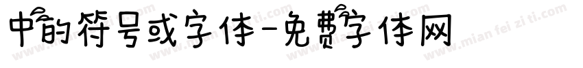 中的符号或字体字体转换