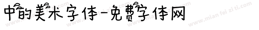 中的美术字体字体转换