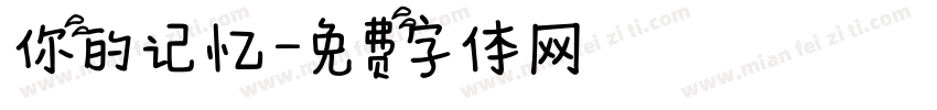 你的记忆字体转换