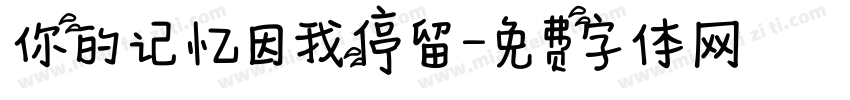 你的记忆因我停留字体转换