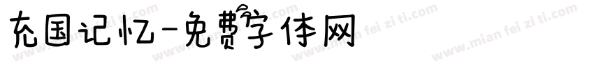 充国记忆字体转换
