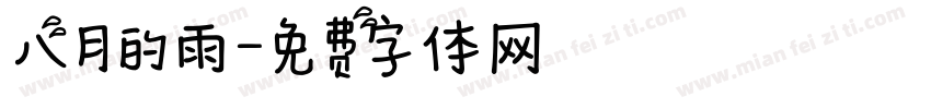 八月的雨字体转换