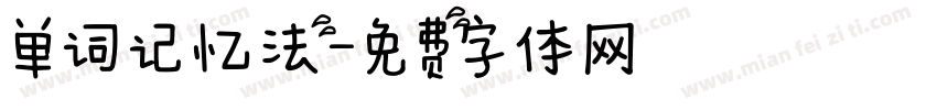 单词记忆法字体转换