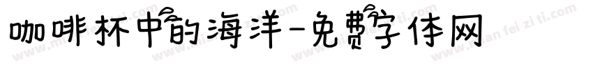 咖啡杯中的海洋字体转换