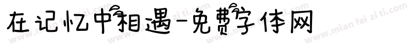 在记忆中相遇字体转换