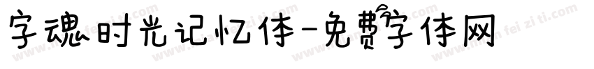 字魂时光记忆体字体转换