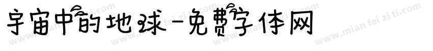 宇宙中的地球字体转换