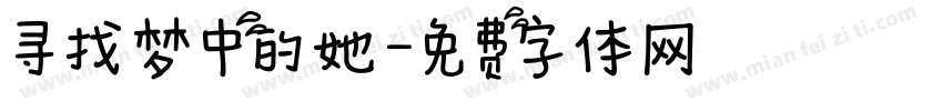 寻找梦中的她字体转换