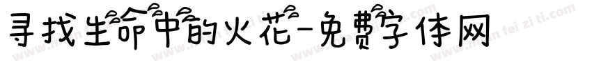 寻找生命中的火花字体转换