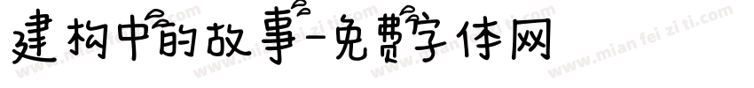 建构中的故事字体转换