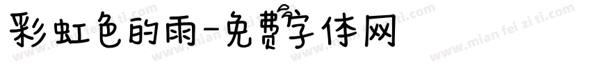 彩虹色的雨字体转换