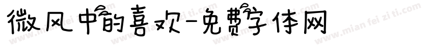 微风中的喜欢字体转换