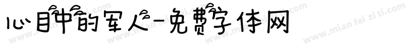心目中的军人字体转换