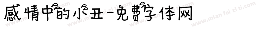 感情中的小丑字体转换