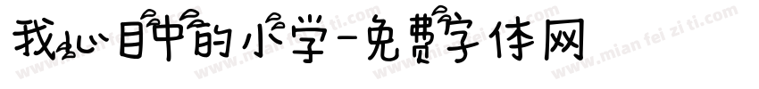 我心目中的小学字体转换