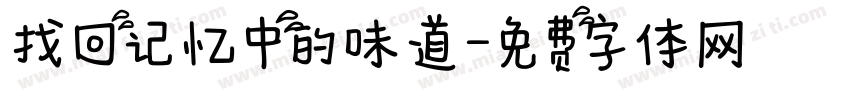 找回记忆中的味道字体转换