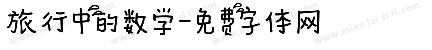 旅行中的数学字体转换