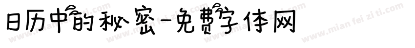 日历中的秘密字体转换