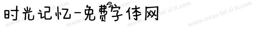 时光记忆字体转换