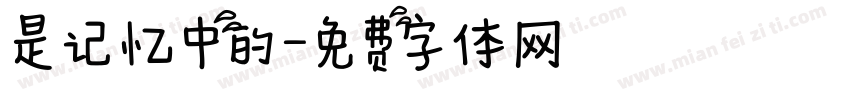 是记忆中的字体转换