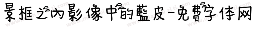 景框之內影像中的藍皮字体转换