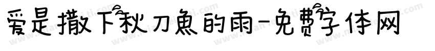 爱是撒下秋刀魚的雨字体转换