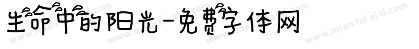 生命中的阳光字体转换