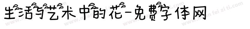 生活与艺术中的花字体转换