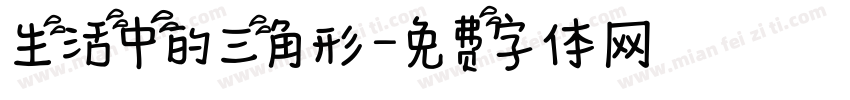 生活中的三角形字体转换
