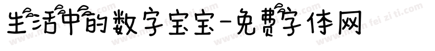 生活中的数字宝宝字体转换