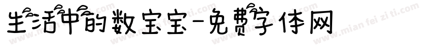 生活中的数宝宝字体转换