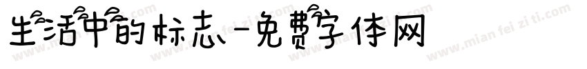 生活中的标志字体转换