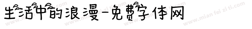 生活中的浪漫字体转换