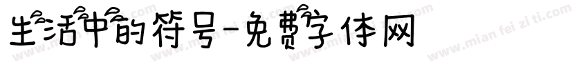 生活中的符号字体转换