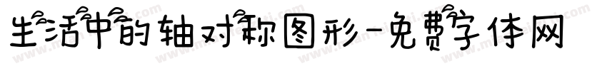 生活中的轴对称图形字体转换